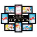 Мультирамка из 8 фото 10x15 BG-2518-черный с золотым Семья
