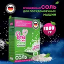 Соль для посудомоечных машин REVA CARE R181800 1800 г