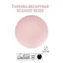 Тарелка десертная Fioretta Scandy Rose 19см TDP461