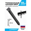 Крепящий анкер Anmaks 8910-10 универсальный пластиковый 10 шт