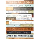 Картина на холсте Правила дома 50x70 см цвет бежевый