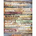 Картина на холсте Правила дома 40x50 см цвет теплый