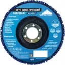 Диск зачистной коралловый тип 27 Vertextools 0090 125x22.2x15 мм