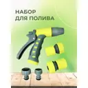 Набор для полива Inbloom KT90670 пластик