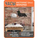 Часы настенные собака Шерри