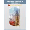 Картина без обрамления Great idea "Бигбэн" 60x100 см