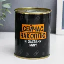 Копилка-банка металл "Сейчас накоплю и захВачу Мир" 7.3x9.5 см