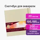 Скетчбук для акварели 200 г/м2 195x195 мм среднее зерно 20 л. сшивка резинка Бежевый Brauberg Art 113260