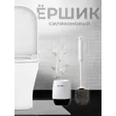 Силиконовый ершик для унитаза Solmax YK56618 белый