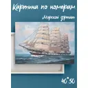 Картина по номерам Paintboy на подрамнике Морской фрегат 40x50