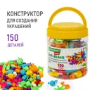 Конструктор Pop-beads для творчества, игр и создания украшений, 150 бусин, основы для браслетов, колец, Brauberg Kids, 664697