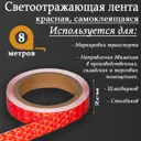 Светоотражающая лента Сима-Ленд 5155973 самоклеящаяся 800x1см цвет красный