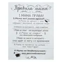 Картина на холсте "Правила мамы" 38x48 см 1 мод.