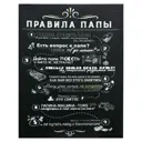 Картина на холсте "Правила папы" 38x48 см 1 мод.