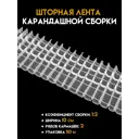 Шторная лента 1090 прозрачная карандашной сборки 100 мм
