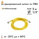 Шланг газовый ПВХ 1/2" 5 м гайка-штуцер