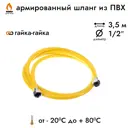 Шланг газовый ПВХ 1/2" 3.5 м гайка-гайка