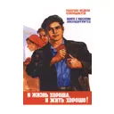 Постер Простопостер "Советские постеры - жизнь хороша" 50x40 см в подарочном тубусе без рамы