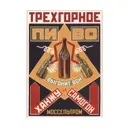 Постер Простопостер "Советские постеры - трехгорный напиток" 70x50 см в подарочном тубусе без рамы