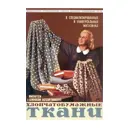 Постер Простопостер "Советские постеры - качественные советские ткани" 90x60 см в подарочном тубусе без рамы