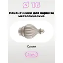 Наконечник для карниза Evoli Зефир 73792 16 мм, 2 шт