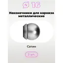 Наконечник для карниза Evoli Роунд 57558 16 мм, 2 шт