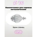 Наконечник для карниза Evoli Зефир 73791 16 мм, 2 шт