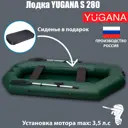 Лодка Yugana 4449563 S-280 цвет олива