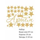 Наклейки на стену имя Артем, корона и звездочки золотые 40x50 см
