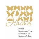 Наклейки на стену имя Настя, корона и бабочки золотые 40x50 см