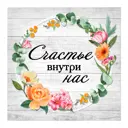Картина на холсте Счастье внутри 30x30 см