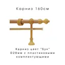 Карниз двухрядный Inkard KBP160, 160 см, металл, пластик, цвет бук