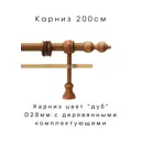 Карниз двухрядный Inkard KDW200, 200 см, дерево, металл, цвет дуб