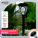 Светильник напольный уличный LUAZON LIGHTING 5392331 на солнечных батареях цвет черный