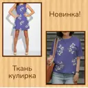 Ткань на отрез Миртекс КУЛ20 ширина ткани 180 см, кулирка с лайкрой, рисунок веточки на фиолетовом, цена за 1 метр погонный