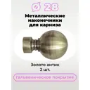 Комплект наконечник для карниза Evoli 57010, 2шт, 28 мм
