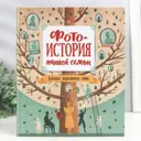 Фотоальбом Фотоистория нашей семьи, Большая родословная книга 24x28.5 см, 64 стр