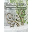 Наконечник для карниза Evoli Виво 55177 16 мм, 2 шт