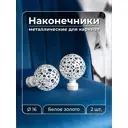 Наконечник для карниза Evoli Сансет 67802 16 мм, 2 шт цвет белое золото