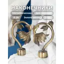 Комплект наконечник для карниза Evoli 57000, 2шт, 28 мм