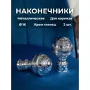 Наконечник для карниза Evoli Фейнс 52117 16 мм, 2 шт
