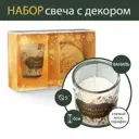 Свеча в стакане и декор «Теплых моментов» аромат ваниль, набор