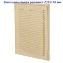 Решетка вентиляционная с сеткой Vents МВ 125 170x238 мм пластик цвет бежевый