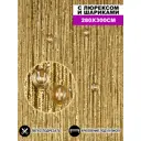 Нитяные шторы кисея с люрексом и шариками 280х300 см цвет бежевый