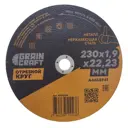 Круг отрезной по нержавеющей стали Grain Сraft 10002288, 230x22.2x1.9 мм