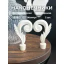 Наконечник для карниза Престиж Evoli Ø 19 мм "Вьюн" цвет Жемчуг 2 шт