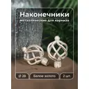 Наконечник для карниза "Амулет" Ø 28 мм Evoli цвет белое золото 2 шт