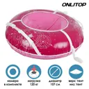 Тюбинг-ватрушка Onlytop Астрал d=107 см