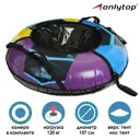 Тюбинг-ватрушка Onlytop d=107 см