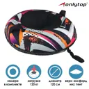 Тюбинг-ватрушка Onlytop TEAM d=120 см